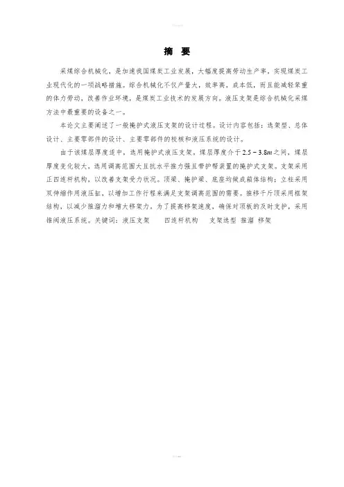 毕业论文-掩护式液压支架的设计说明书