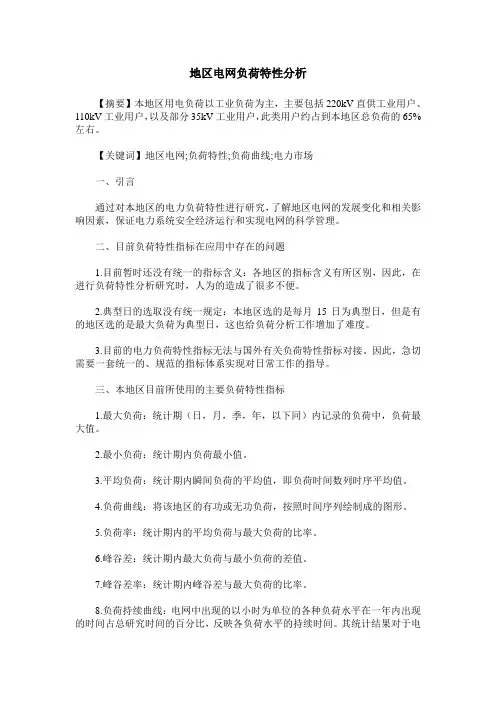 地区电网负荷特性分析