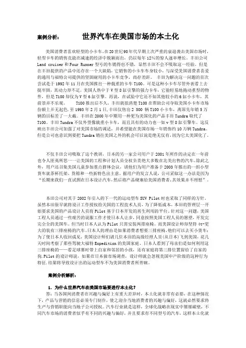 世界汽车在美国市场的本土化  案例分析