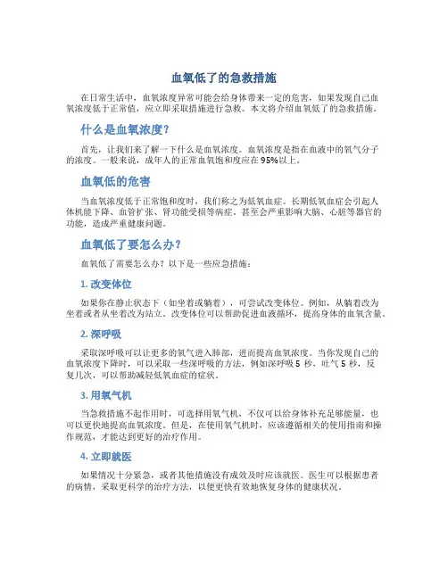 血氧低了的急救措施