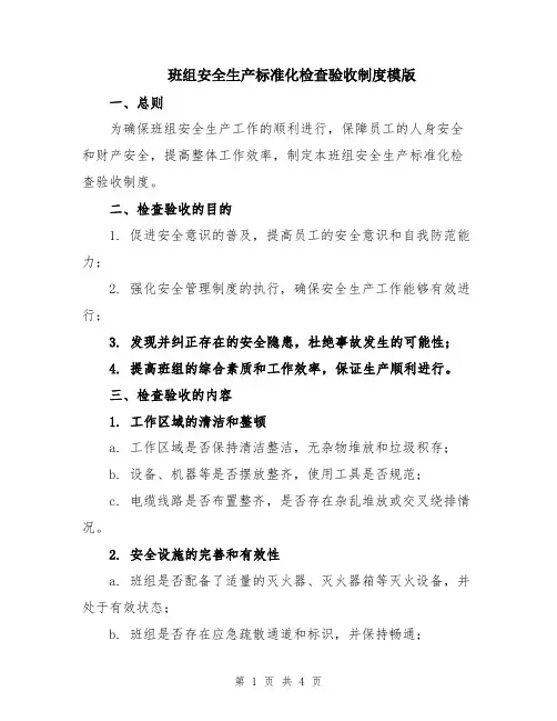 班组安全生产标准化检查验收制度模版