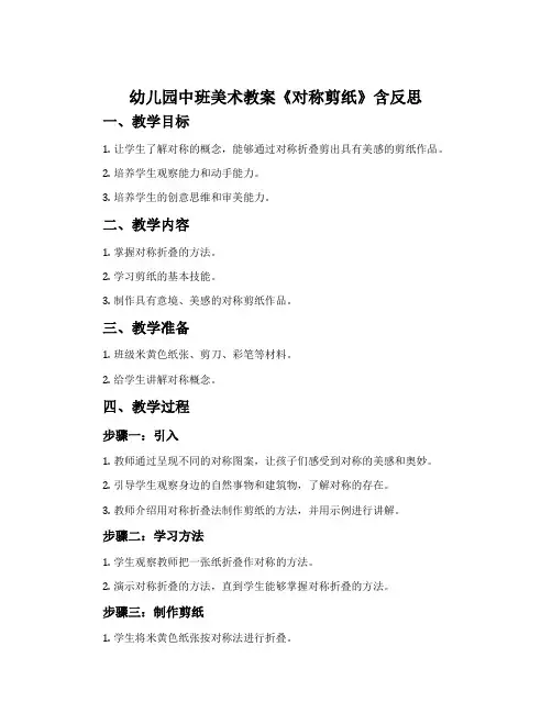 幼儿园中班美术教案《对称剪纸》含反思
