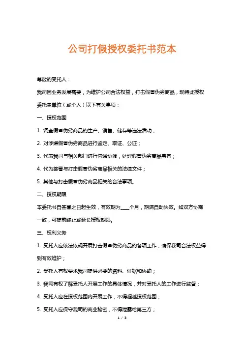 公司打假授权委托书范本