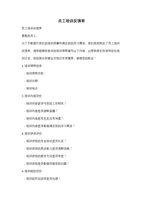 员工培训反馈表