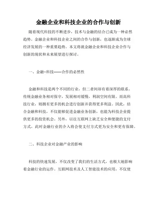 金融企业和科技企业的合作与创新