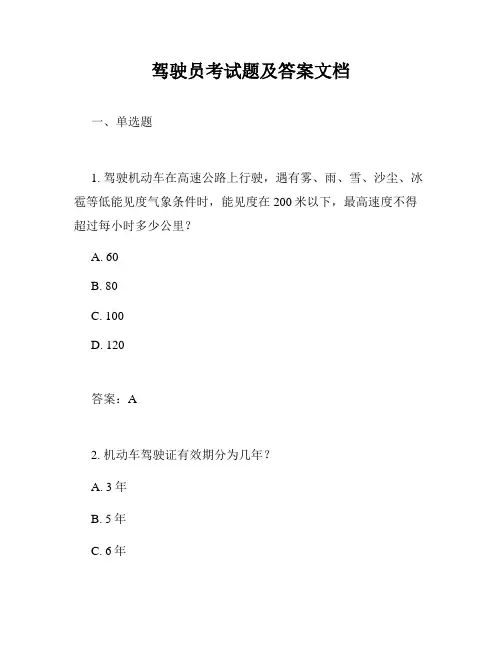 驾驶员考试题及答案文档