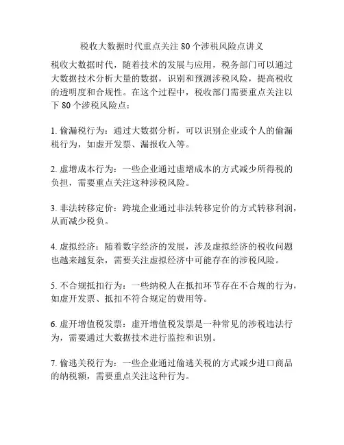 税收大数据时代重点关注80个涉税风险点讲义