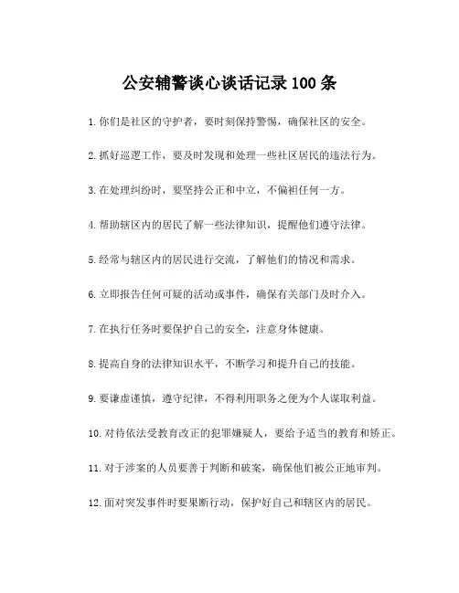 公安辅警谈心谈话记录100条