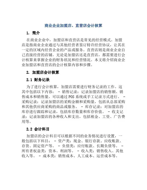 商业企业加盟店、直营店会计核算