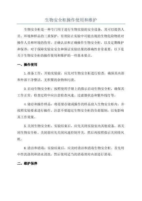 生物安全柜操作使用和维护