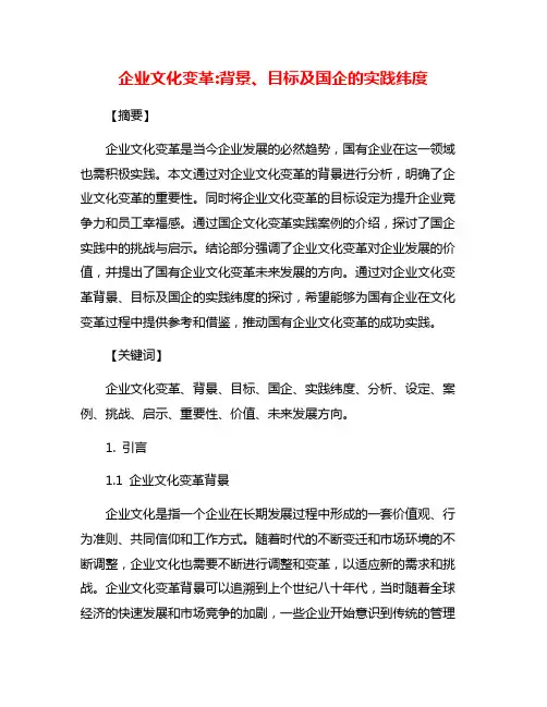 企业文化变革:背景、目标及国企的实践纬度