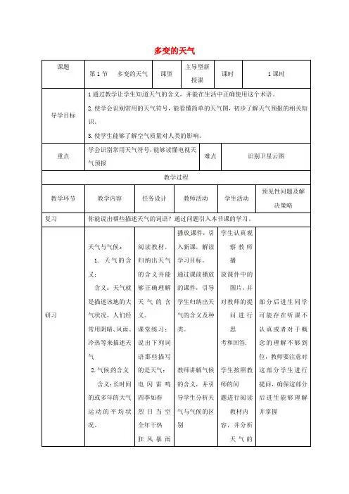 七年级地理上册 3.1多变的天气教案1 新人教版