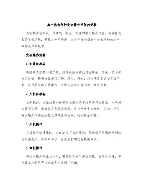 真空热水锅炉安全操作及保养规程