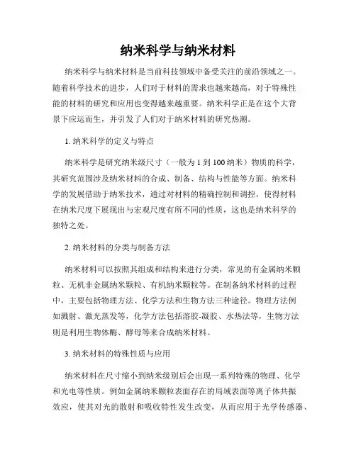 纳米科学与纳米材料