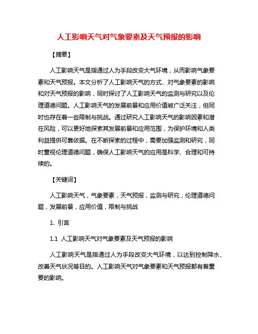 人工影响天气对气象要素及天气预报的影响