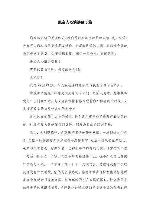 振奋人心演讲稿5篇