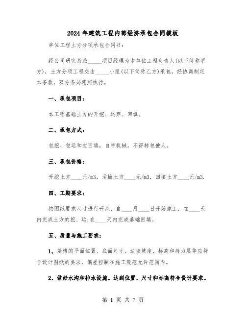 2024年建筑工程内部经济承包合同模板（二篇）
