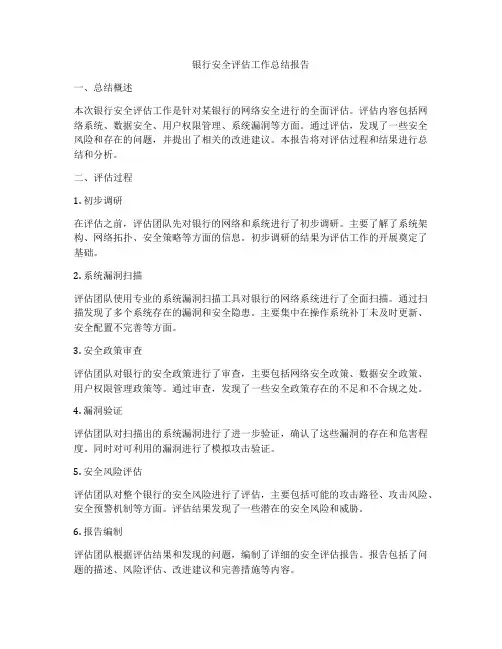 银行安全评估工作总结报告