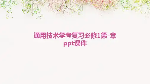 通用技术学考复习必修1第-章PPT课件