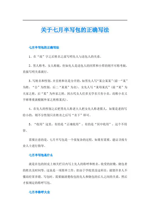 关于七月半写包的正确写法