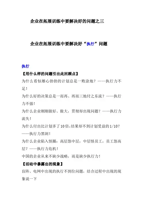 企业在拓展训练中要解决的问题之三