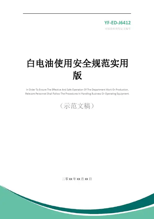 白电油使用安全规范实用版