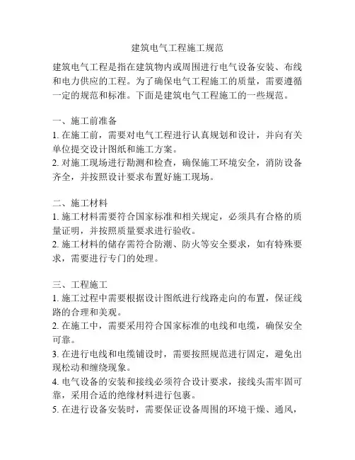 建筑电气工程施工规范
