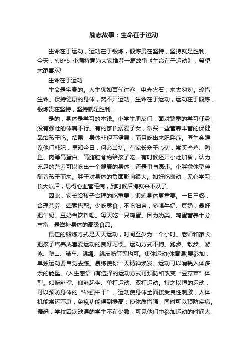 励志故事：生命在于运动
