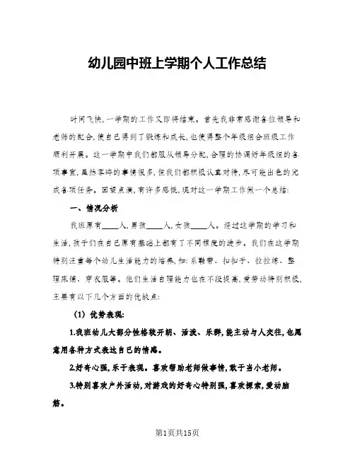 2024年幼儿园中班上学期个人工作总结(5篇)