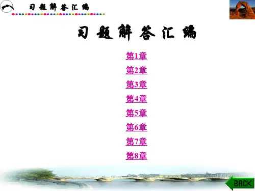 通信电路_沈伟慈_西安电子科技大学出版社_课后习题答案