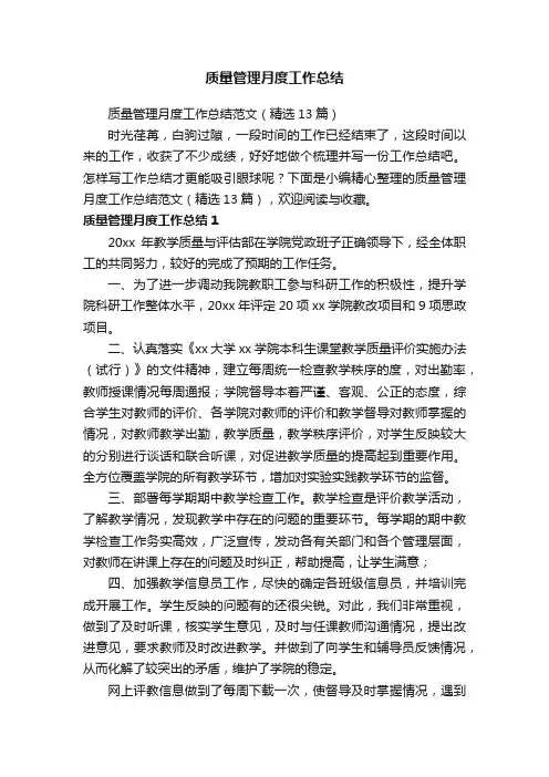 质量管理月度工作总结范文（精选13篇）