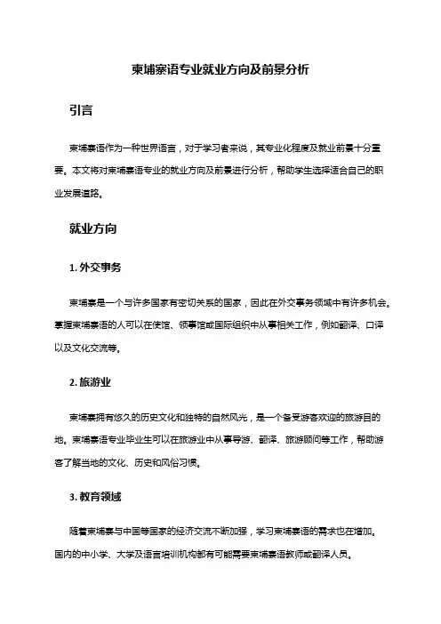 柬埔寨语专业就业方向及前景分析