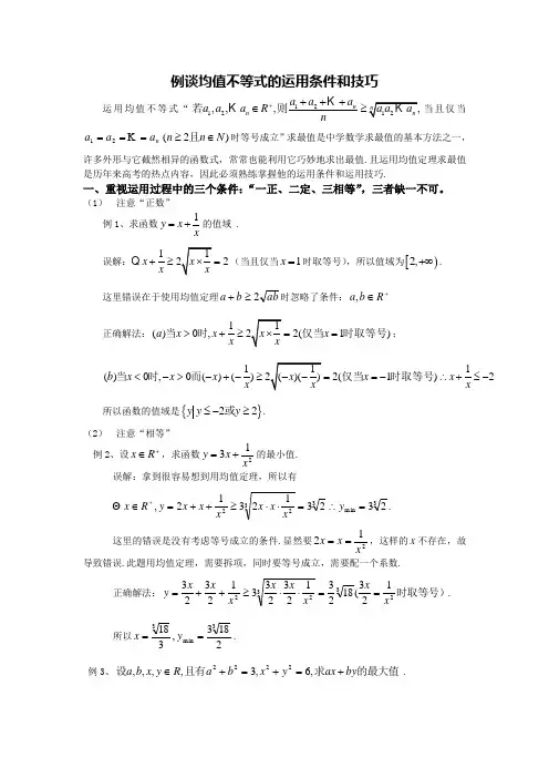 例谈均值不等式的运用条件和技巧