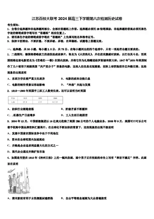 江苏百校大联考2024届高三下学期第六次检测历史试卷含解析