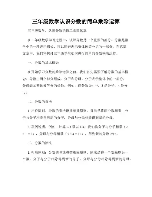 三年级数学认识分数的简单乘除运算