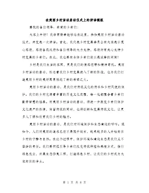 在美丽乡村活动启动仪式上的讲话模板（4篇）