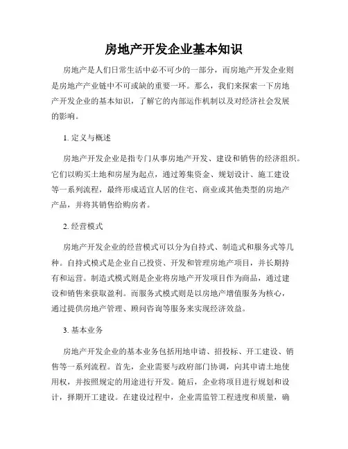 房地产开发企业基本知识