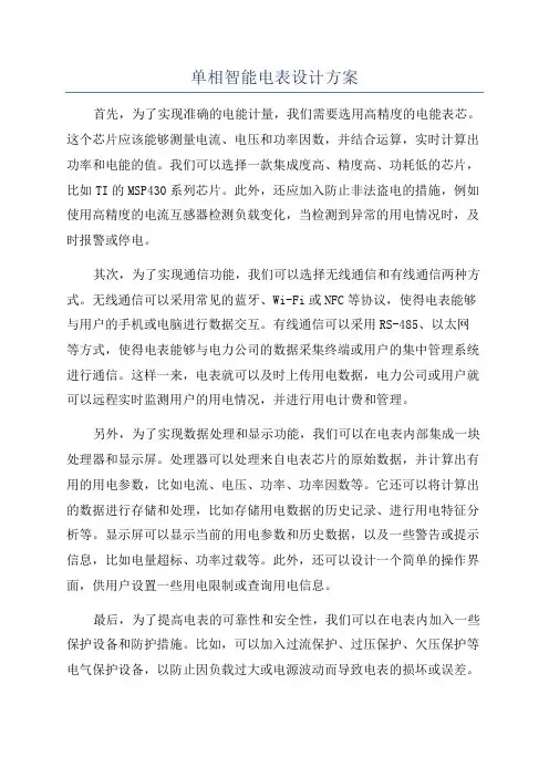 单相智能电表设计方案