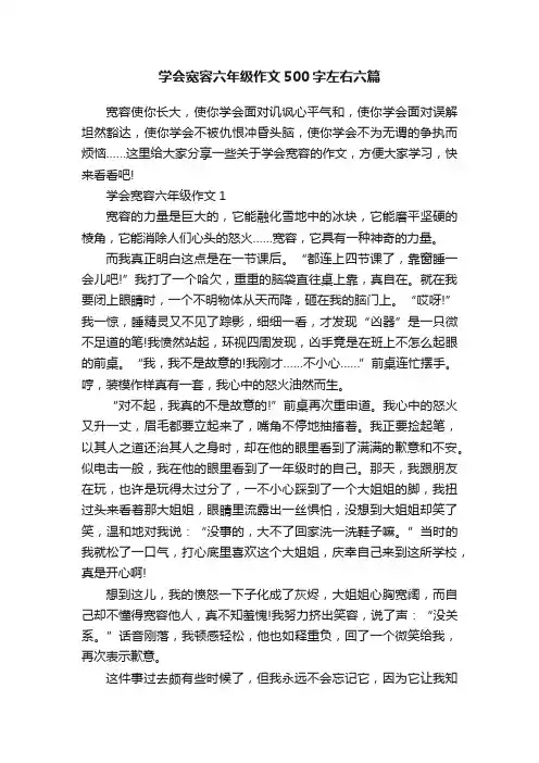 学会宽容六年级作文500字左右六篇