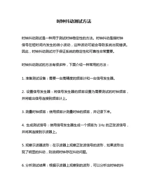 时钟抖动测试方法
