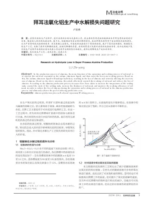 拜耳法氧化铝生产中水解损失问题研究