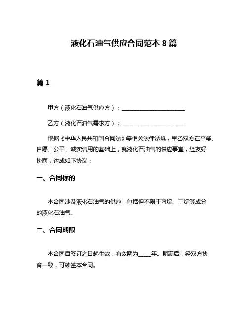 液化石油气供应合同范本8篇