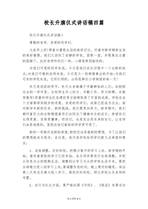 校长升旗仪式讲话稿四篇