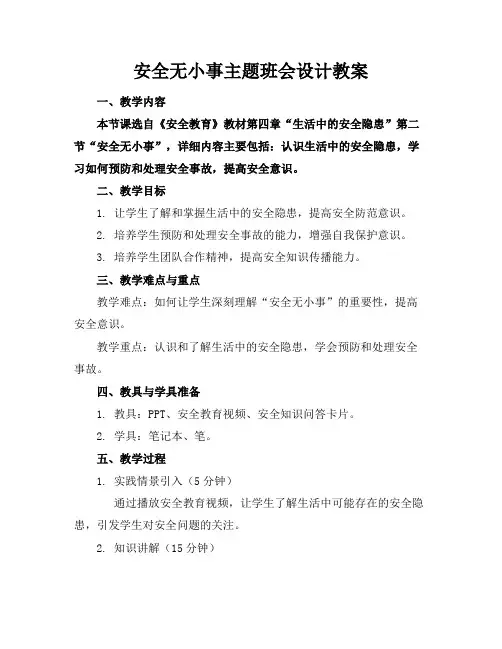 安全无小事主题班会设计教案