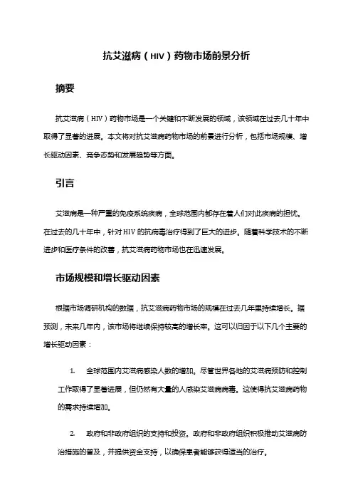 2024年抗艾滋病(hiv)药物市场前景分析