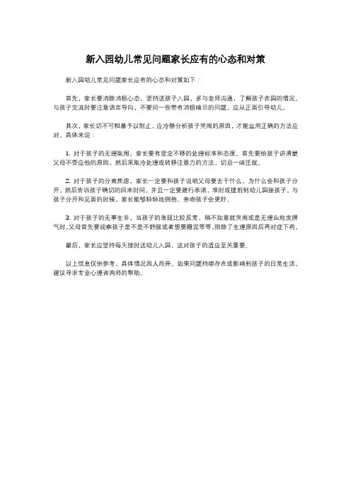 新入园幼儿常见问题家长应有的心态和对策