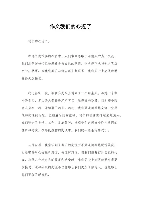 作文我们的心近了