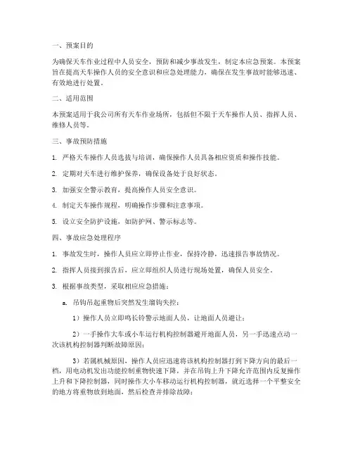 天车人员事故应急预案