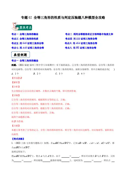 专题02 全等三角形的性质与判定压轴题八种模型全攻略(解析版)
