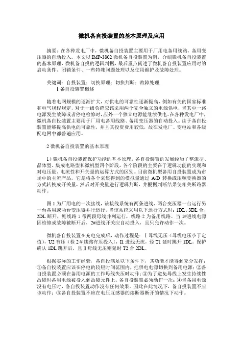 微机备自投装置的基本原理及应用